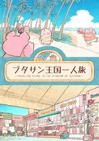 ブタサン王国一人旅（単話）