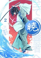 暁〜全ての偽善者へ〜 2巻