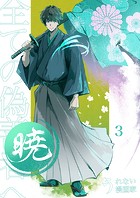 暁〜全ての偽善者へ〜 3巻