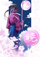 暁〜全ての偽善者へ〜 4巻