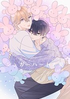 シュガーハートと愛【電子限定描き下ろし付き】