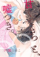 甘くてきっと、嘘つき。 第1話 ＃出会い