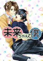 未来ちゃんと僕（単話）