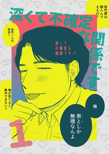 深くて不確定な関係です 1
