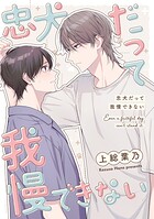 忠犬だって我慢できない