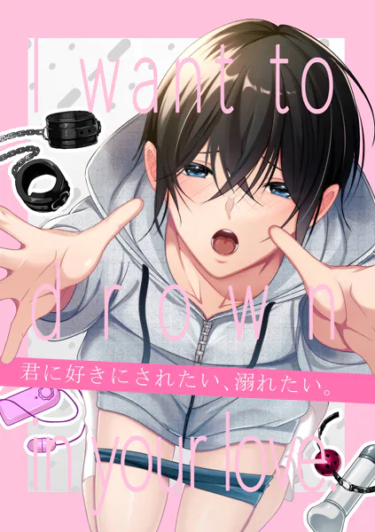【白抜き版】君に好きにされたい、溺れたい。【同人版】 1巻