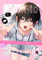【白抜き版】君に好きにされたい、溺れたい。【同人版】
