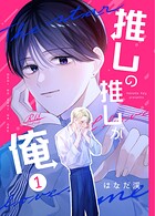 推しの推しが俺