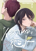 イジワルな恋人（単話）