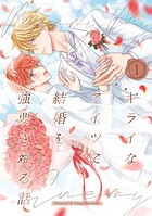 キライなアイツに結婚を強要される話 （1）