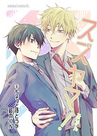 スズヤマ！ 1 ちょっと待とうか、鈴木くん