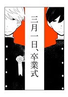 三月一日、卒業式（単話）