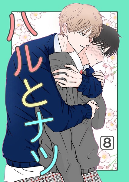 ハルとナツ 8巻 小話集
