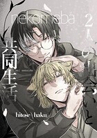 2人の出会いと共同生活