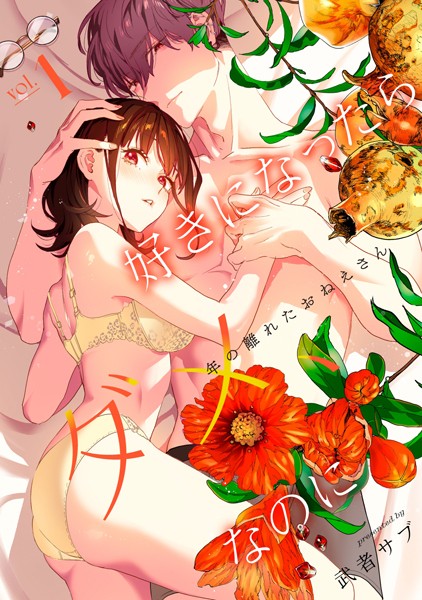 好きになったらダメ、なのに -年の離れたおねえさん-【分冊版】（1）