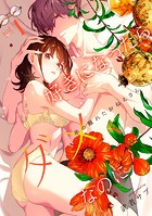 好きになったらダメ、なのに -年の離れたおねえさん-【分冊版】（1）