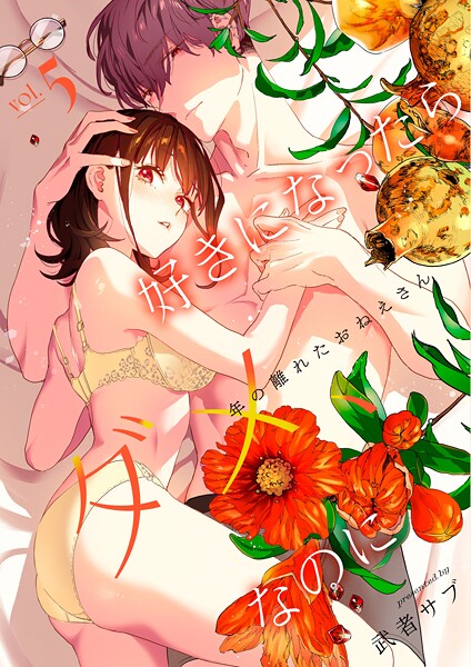 好きになったらダメ、なのに -年の離れたおねえさん-【分冊版】（5）