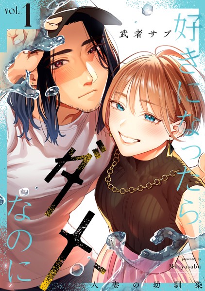 好きになったらダメ、なのに -人妻の幼馴染-【分冊版】（1）