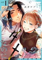 好きになったらダメ、なのに -人妻の幼馴染-【分冊版】（1）