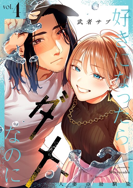 好きになったらダメ、なのに -人妻の幼馴染-【分冊版】（4）