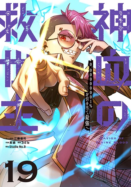 神血の救世主〜0.00000001％を引き当て最強へ〜【単話版】 19 | DMMブックスデータベース