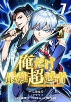 俺だけ最強超越者〜全世界のチート師匠に認められた〜【単話版】 7