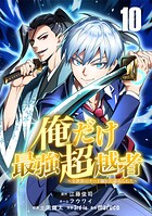 俺だけ最強超越者〜全世界のチート師匠に認められた〜【単話版】 10