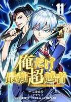 俺だけ最強超越者〜全世界のチート師匠に認められた〜【単話版】 11