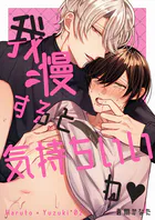 我慢すると気持ちいいね◆