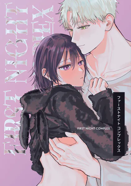 ファーストナイトコンプレックス