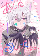 あした飼い犬になる。（単話）