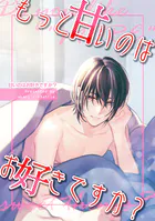 甘いのはお好きですか？【ライト版】