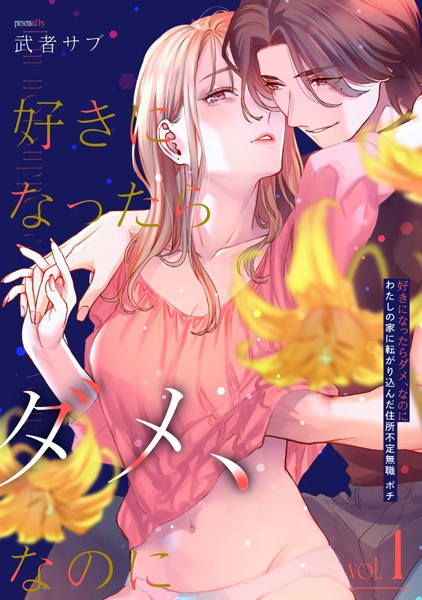 好きになったらダメ、なのに -わたしの家に転がり込んだ住所不定無職 ポチ-【分冊版】（1）