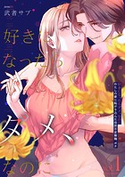 好きになったらダメ、なのに -わたしの家に転がり込んだ住所不定無職 ポチ-【分冊版】（1）