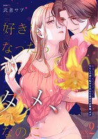 好きになったらダメ、なのに -わたしの家に転がり込んだ住所不定無職 ポチ-【分冊版】（2）