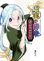 虚実の群衆〜松尾芭蕉異聞録〜（単話）
