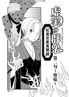 虚実の群衆〜松尾芭蕉異聞録〜 2 憧焔