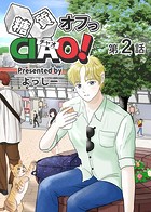 糖質オフっCIAO！ 第2話 海老名よりあんこに愛を込めて