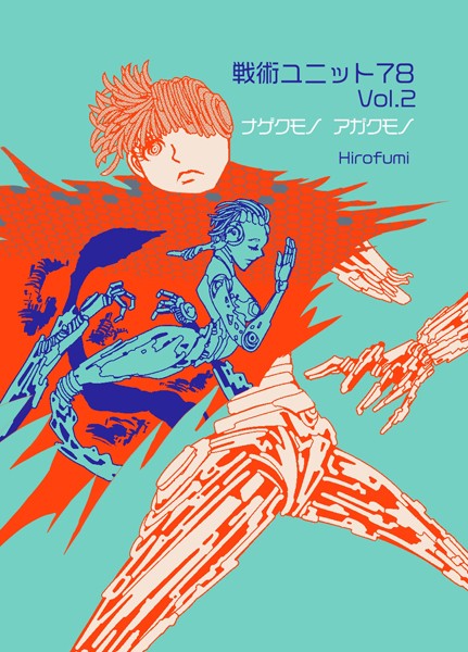 戦術ユニット78 Vol.2 ナゲクモノアガクモノ