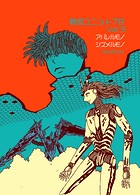 戦術ユニット78（単話）