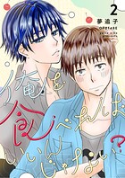 俺を食べればいいんじゃない？ 2