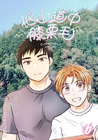 低山道中膝栗毛 6巻