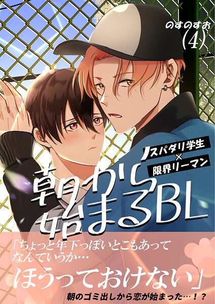 朝から始まるBL（4）