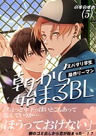 朝から始まるBL（5）