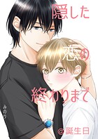 隠した恋の終わりまで【同人単話版】（単話）