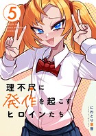 理不尽に発作を起こすヒロインたち 5巻