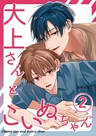 大上さんとこいぬちゃん（単話）