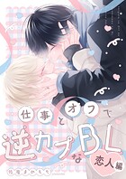 仕事とオフで逆カプなBL