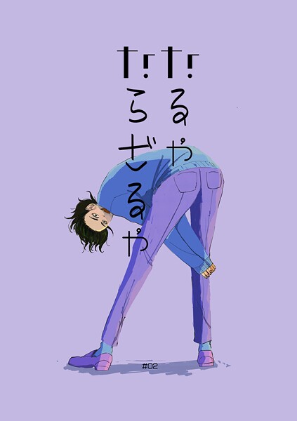 なるやならざるや（2）
