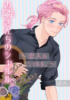 お隣さんちのシャルル。